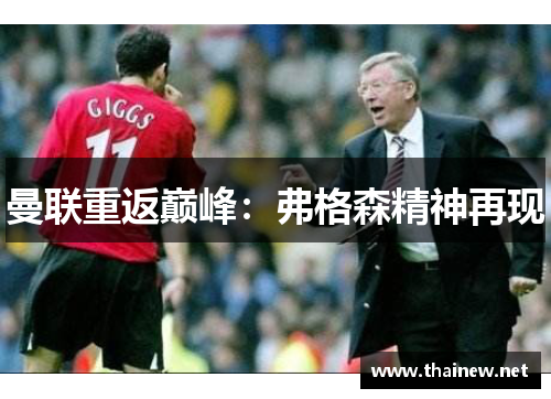 曼联重返巅峰：弗格森精神再现