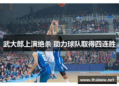 武大郎上演绝杀 助力球队取得四连胜