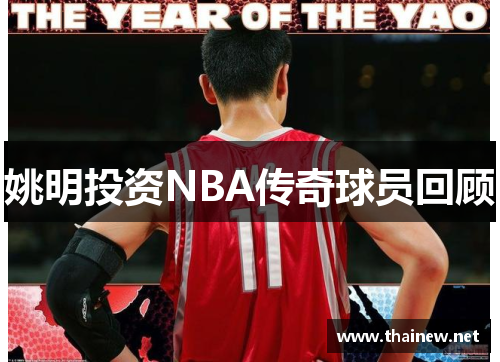 姚明投资NBA传奇球员回顾