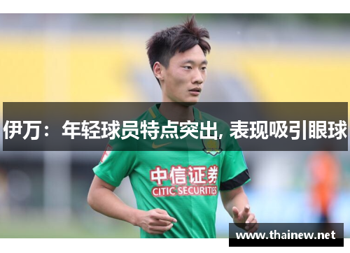 伊万：年轻球员特点突出, 表现吸引眼球