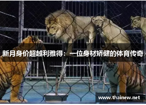 新月身价超越利雅得：一位身材矫健的体育传奇
