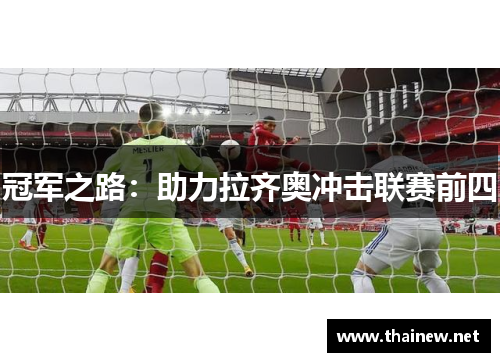 冠军之路：助力拉齐奥冲击联赛前四