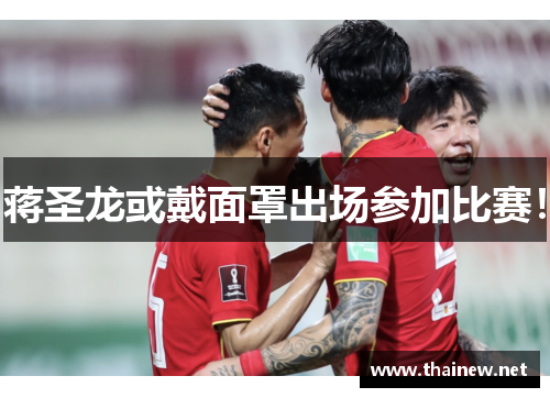 蒋圣龙或戴面罩出场参加比赛！