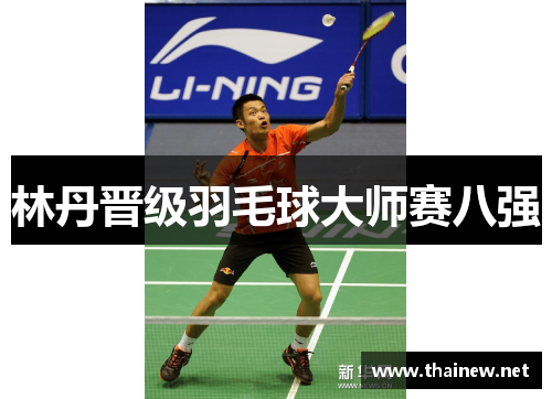 林丹晋级羽毛球大师赛八强