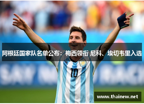 阿根廷国家队名单公布：梅西领衔 尼科、埃切韦里入选