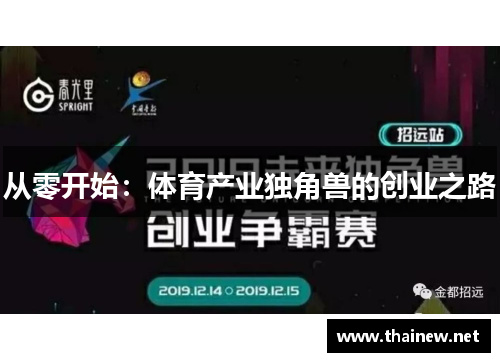 从零开始：体育产业独角兽的创业之路