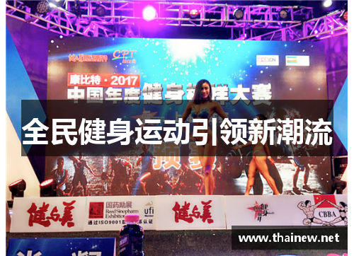 全民健身运动引领新潮流