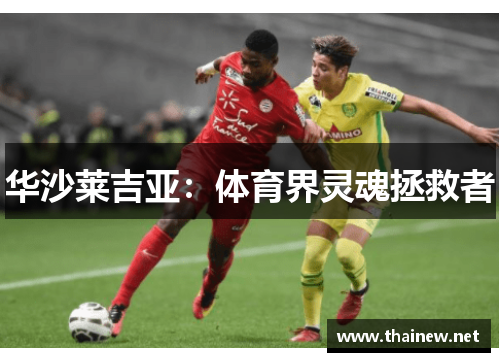 华沙莱吉亚：体育界灵魂拯救者