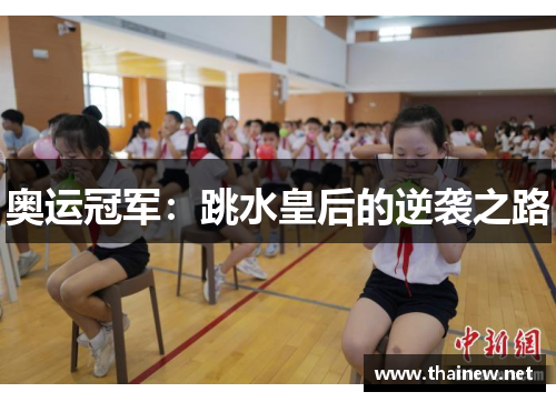 奥运冠军：跳水皇后的逆袭之路