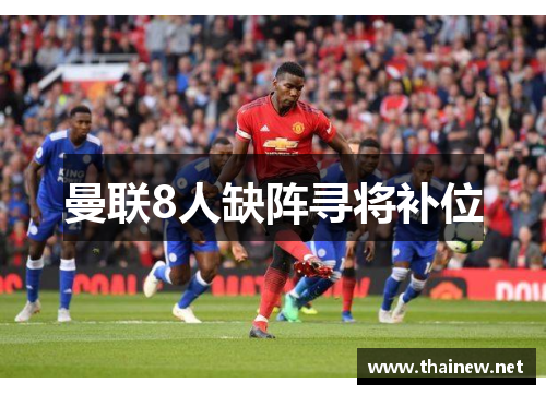 曼联8人缺阵寻将补位