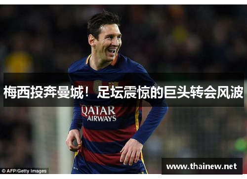 梅西投奔曼城！足坛震惊的巨头转会风波