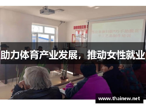 助力体育产业发展，推动女性就业