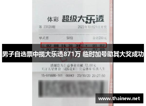 男子自选票中揽大乐透871万 临时加号助其大奖成功