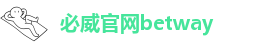 必威官网betway